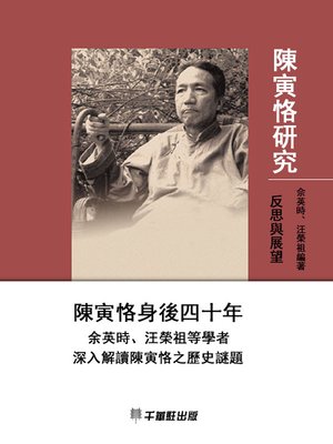 cover image of 陳寅恪研究 反思與展望